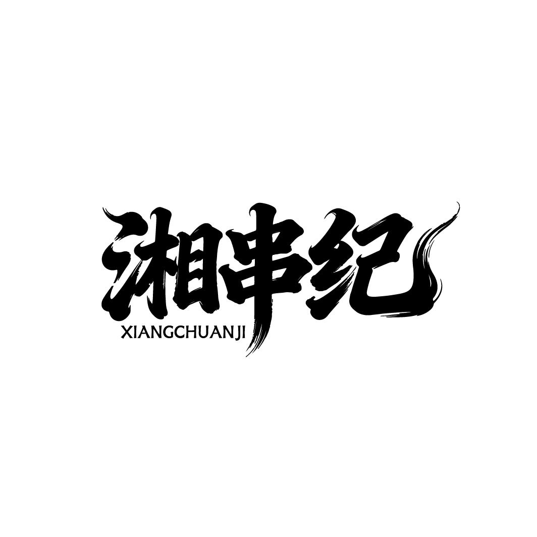 湘串纪