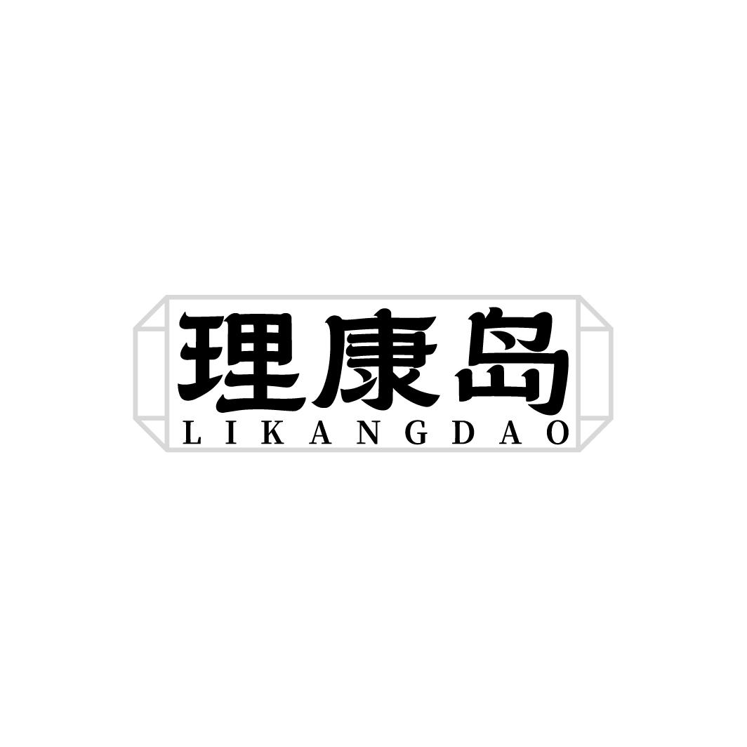 理康岛