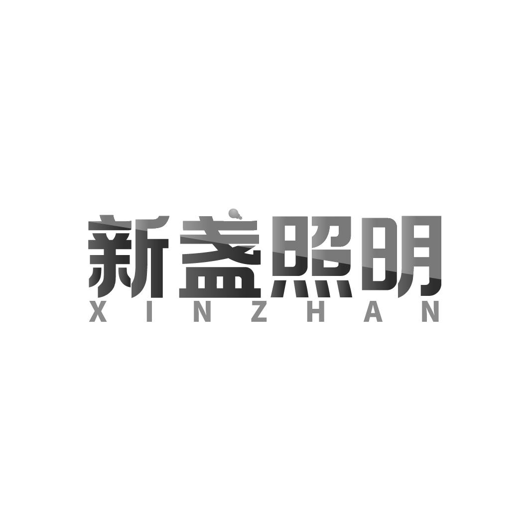 新盏照明