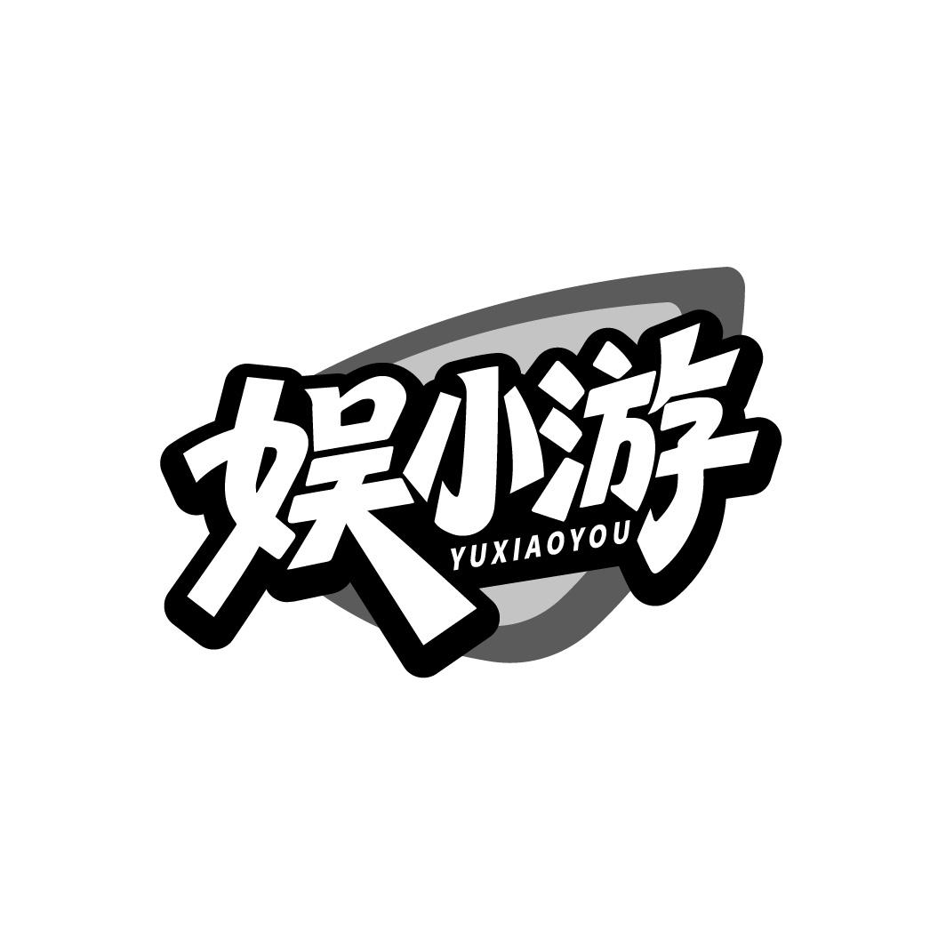 娱小游