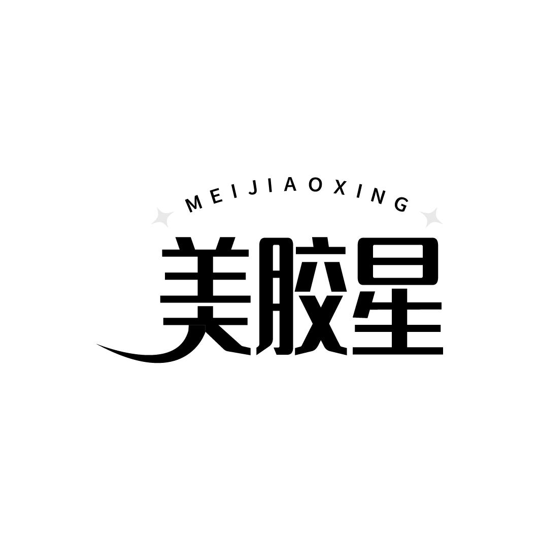 美胶星