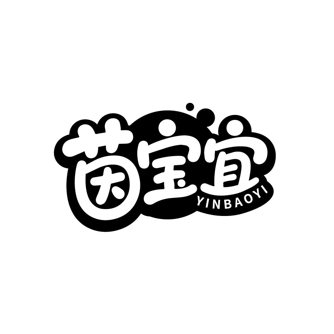 茵宝宜