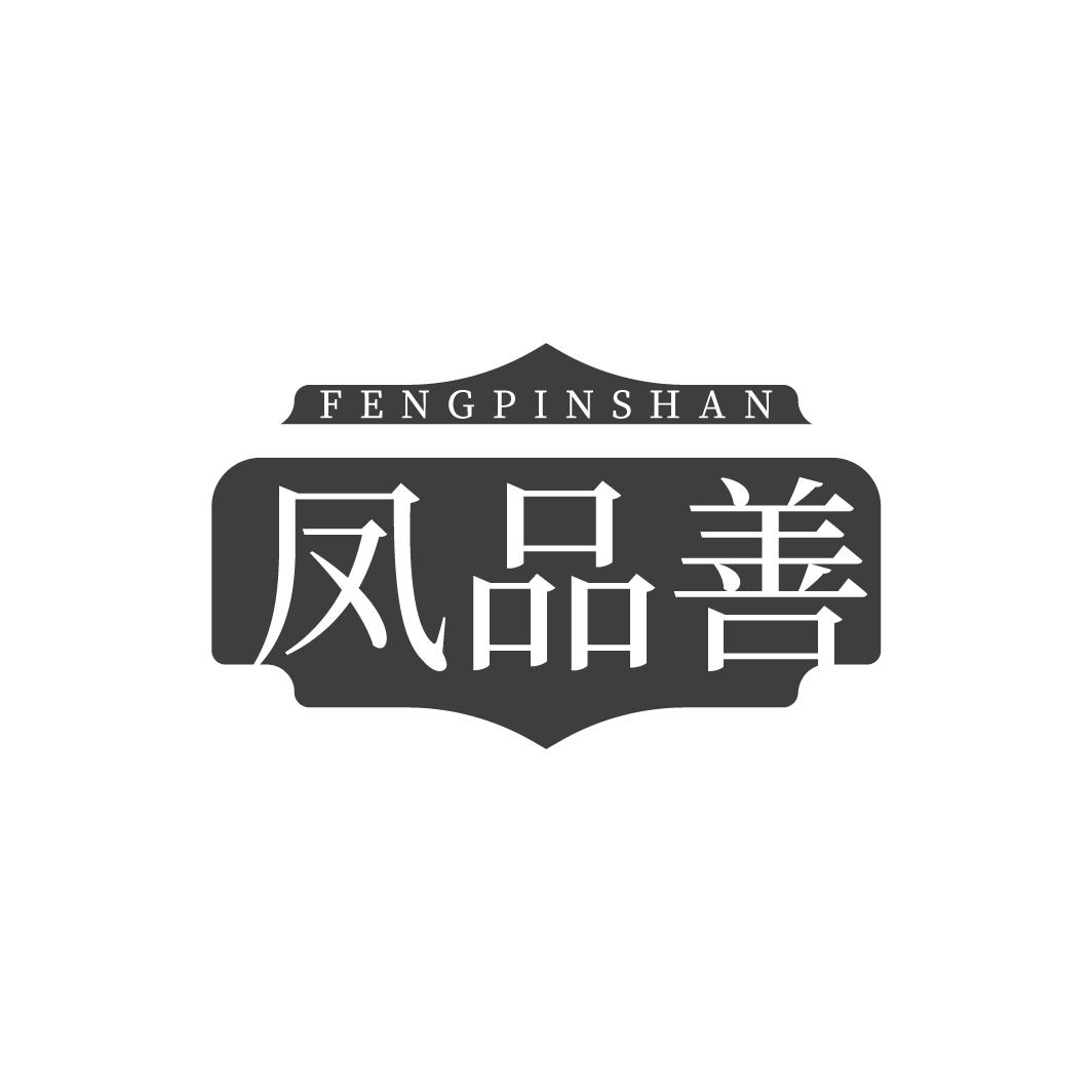 凤品善