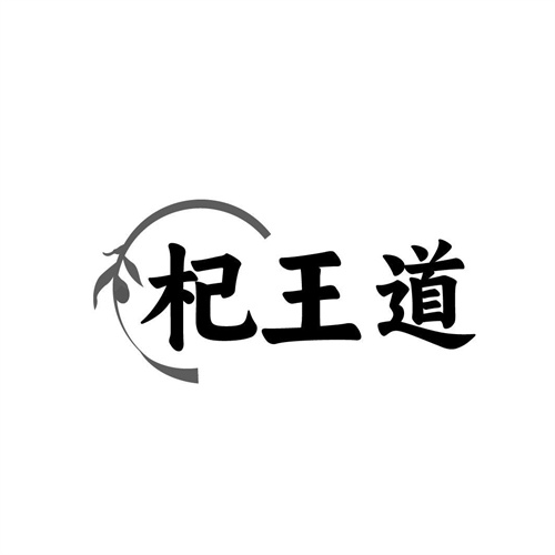 杞王道商标