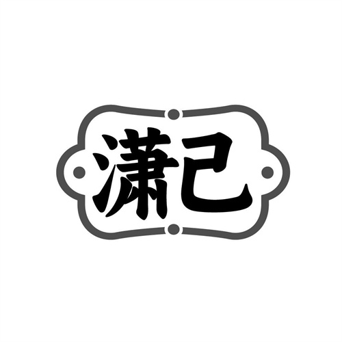 潇己商标