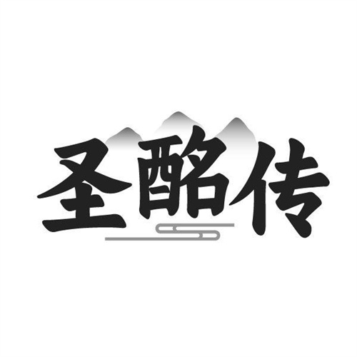 圣酩传商标