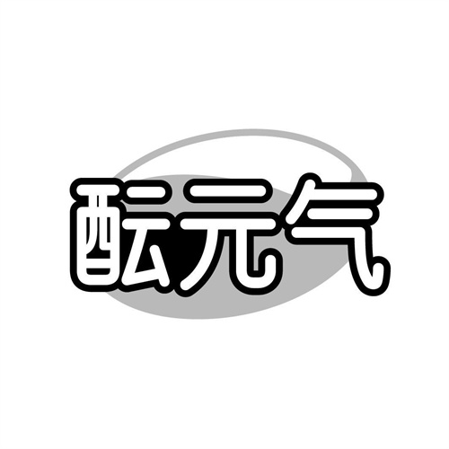 酝元气商标