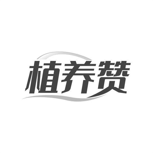 植养赞商标