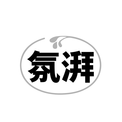 氛湃商标