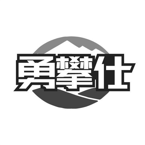 勇攀仕商标