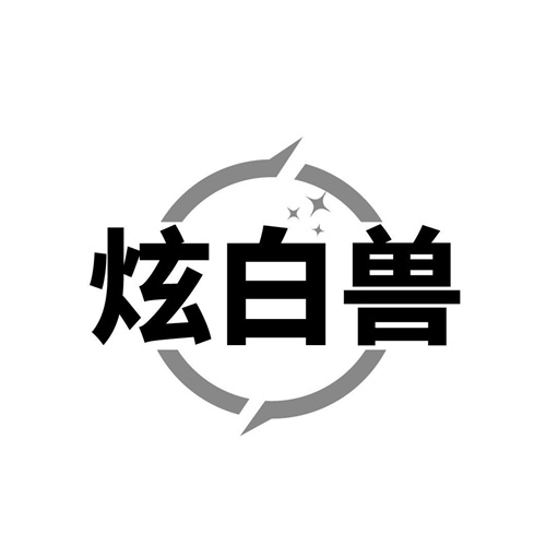 炫白兽商标