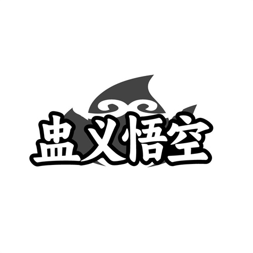 盅义悟空商标