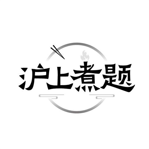 沪上煮题商标