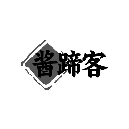 酱蹄客商标