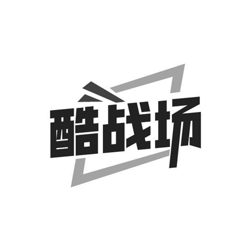 酷战场商标
