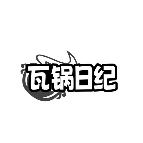瓦锅日纪商标
