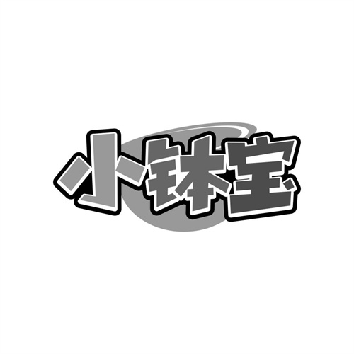 小钵宝商标