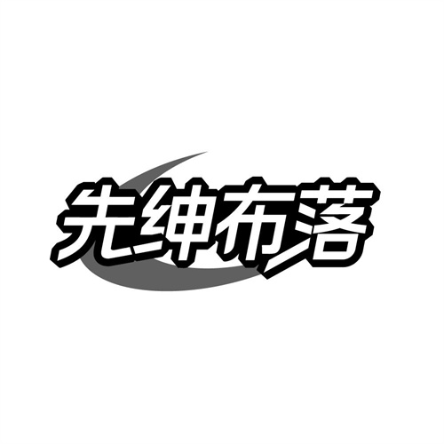先绅布落商标