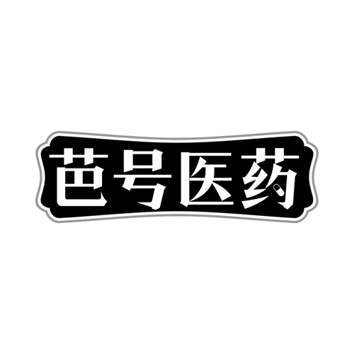 芭号医药商标