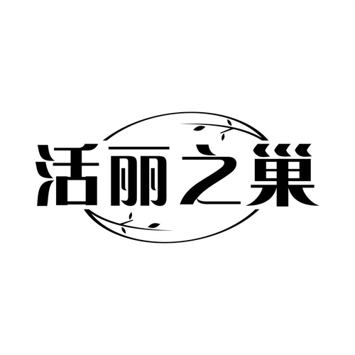 活丽之巢商标