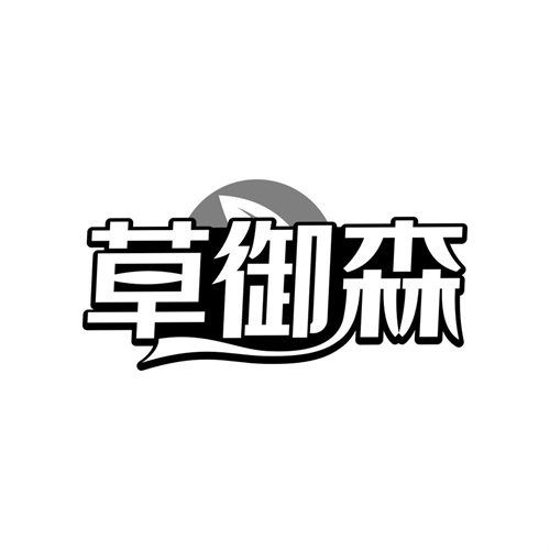 草御森商标