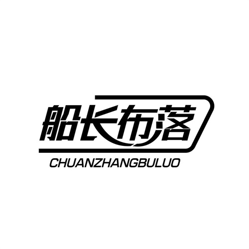 船长布落商标