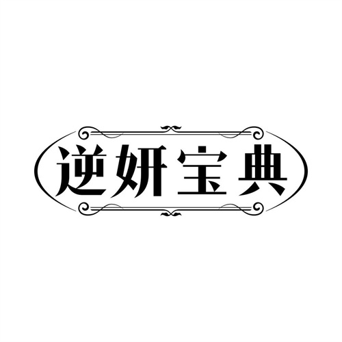 逆妍宝典商标