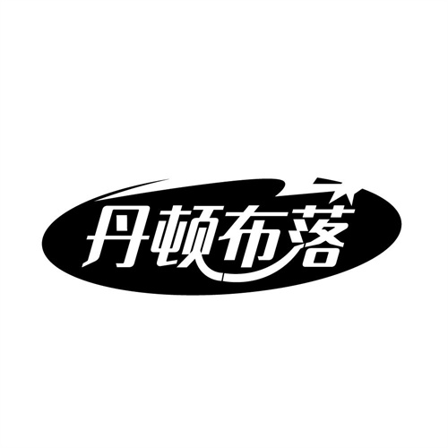 丹顿布落商标