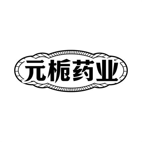 元栀药业
