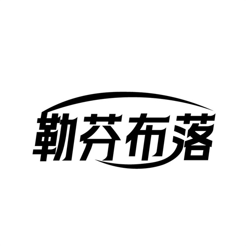勒芬布落商标