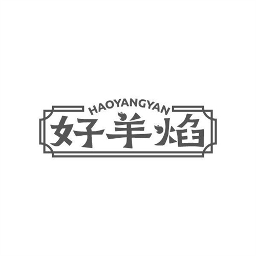 好羊焰商标