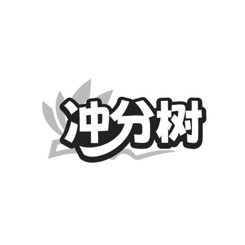冲分树