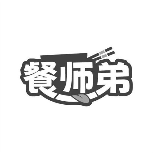 餐师弟