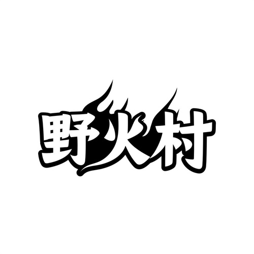 野火村商标