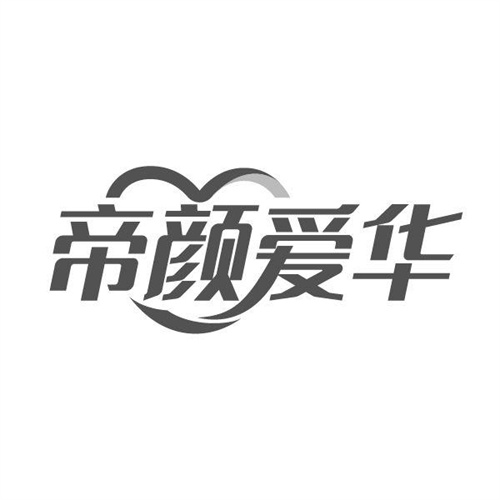 帝颜爱华