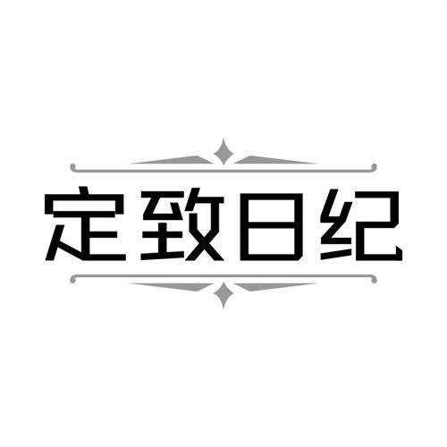 定致日纪商标