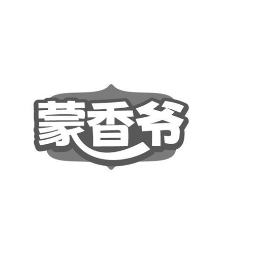 蒙香爷