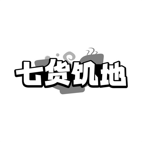 七货饥地商标