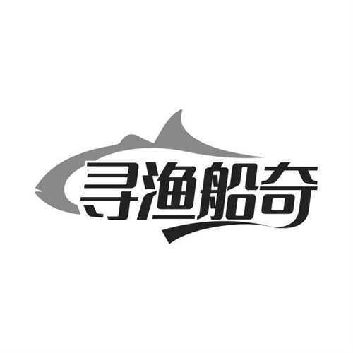 寻渔船奇商标