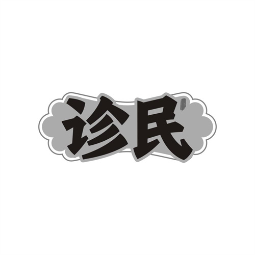 诊民