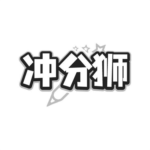 冲分狮